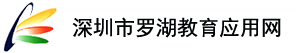 罗湖教育信息网