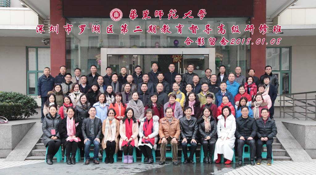 罗湖区第二期教育督导高级研修班在上海华东师范大学举办