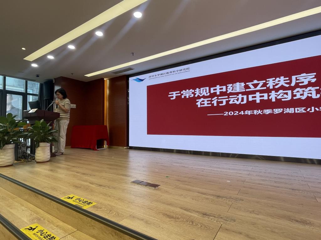 罗湖区教育科学研究院召开全区小学教学工作会议