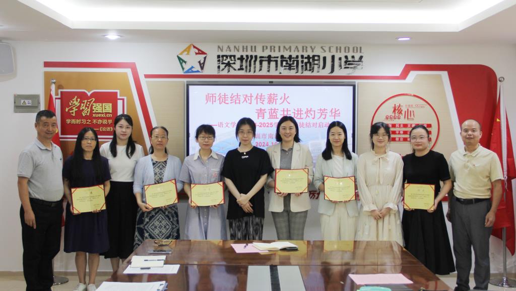 深圳市南湖小学师徒结对启动仪式圆满举行