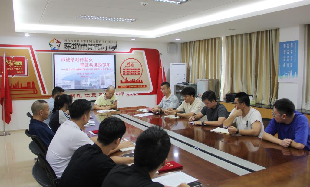 深圳市南湖小学师徒结对启动仪式圆满举行