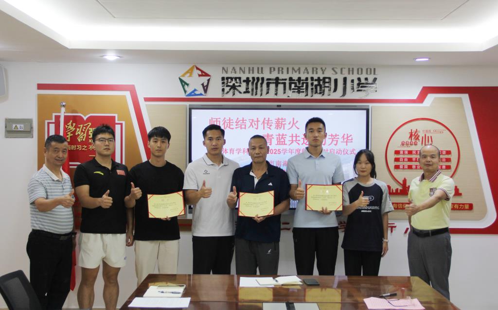 深圳市南湖小学师徒结对启动仪式圆满举行