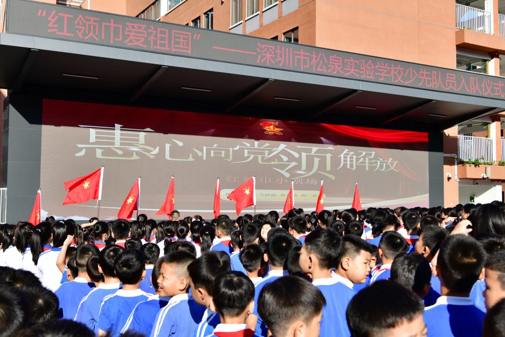 深圳市松泉实验学校隆重举行第75个少先队建队日活动暨入队仪式