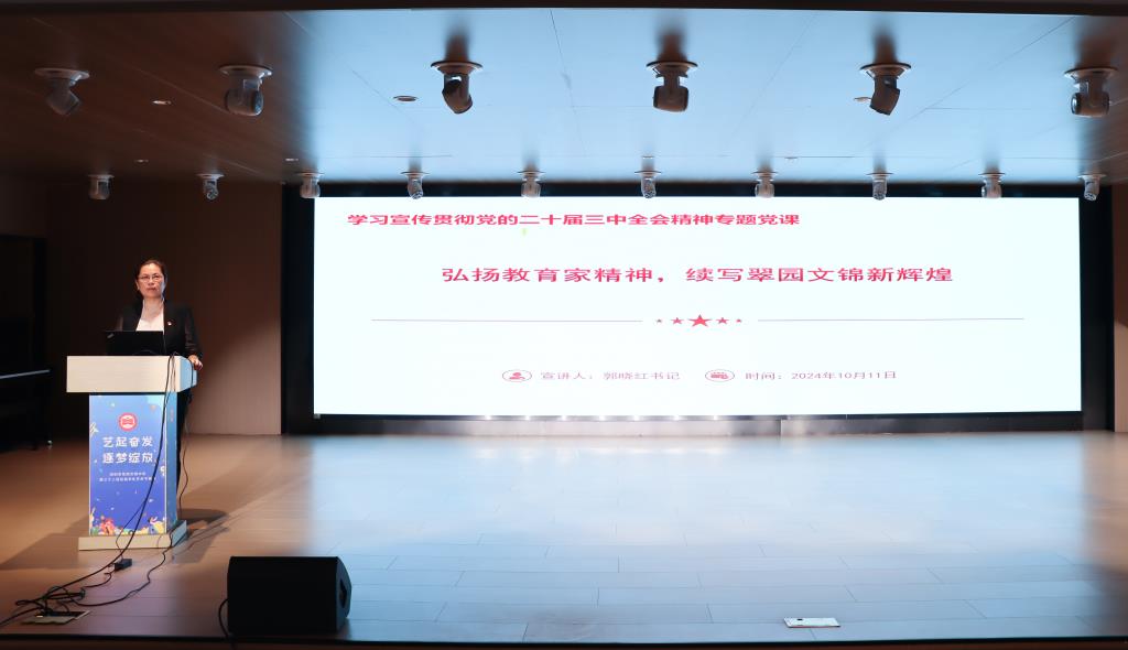 弘扬教育家精神，续写翠园文锦新辉煌