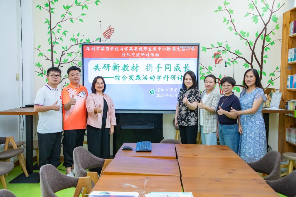 共研新教材，携手促成长 ——深圳市翠茵学校与文昌小学校际交流