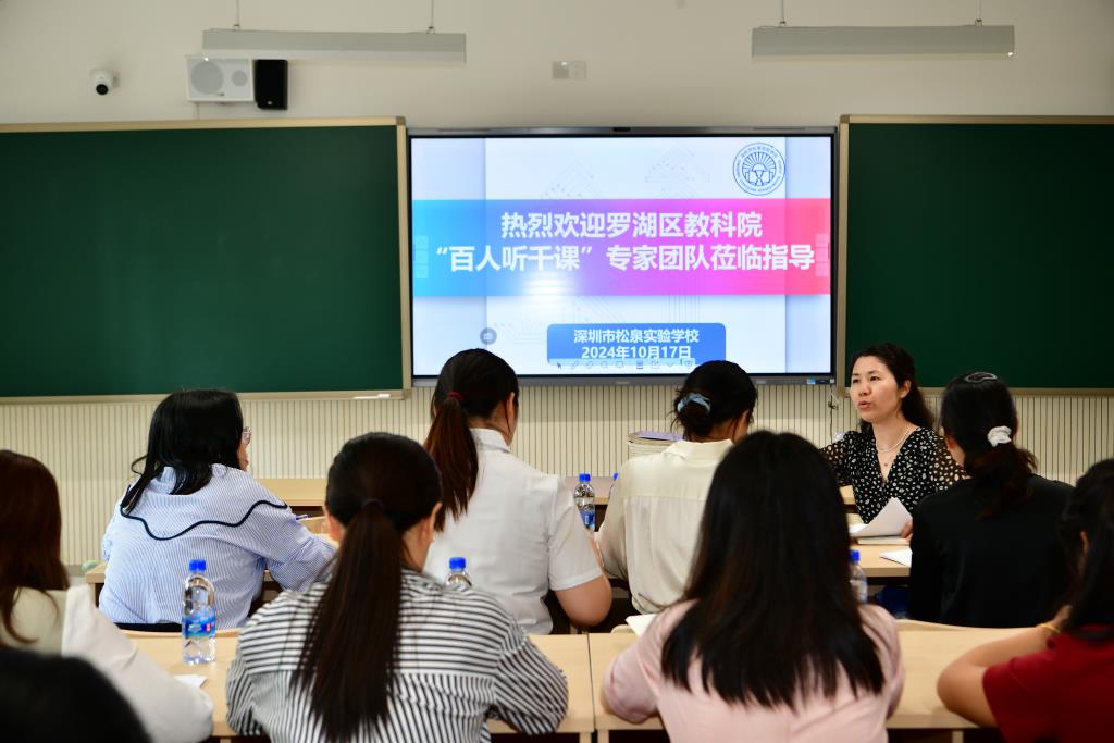 深圳市松泉实验学校迎来罗湖区教科院“百人听千课”视导活动