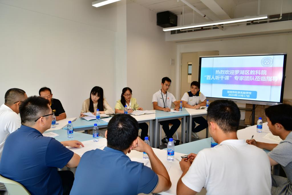 深圳市松泉实验学校迎来罗湖区教科院“百人听千课”视导活动