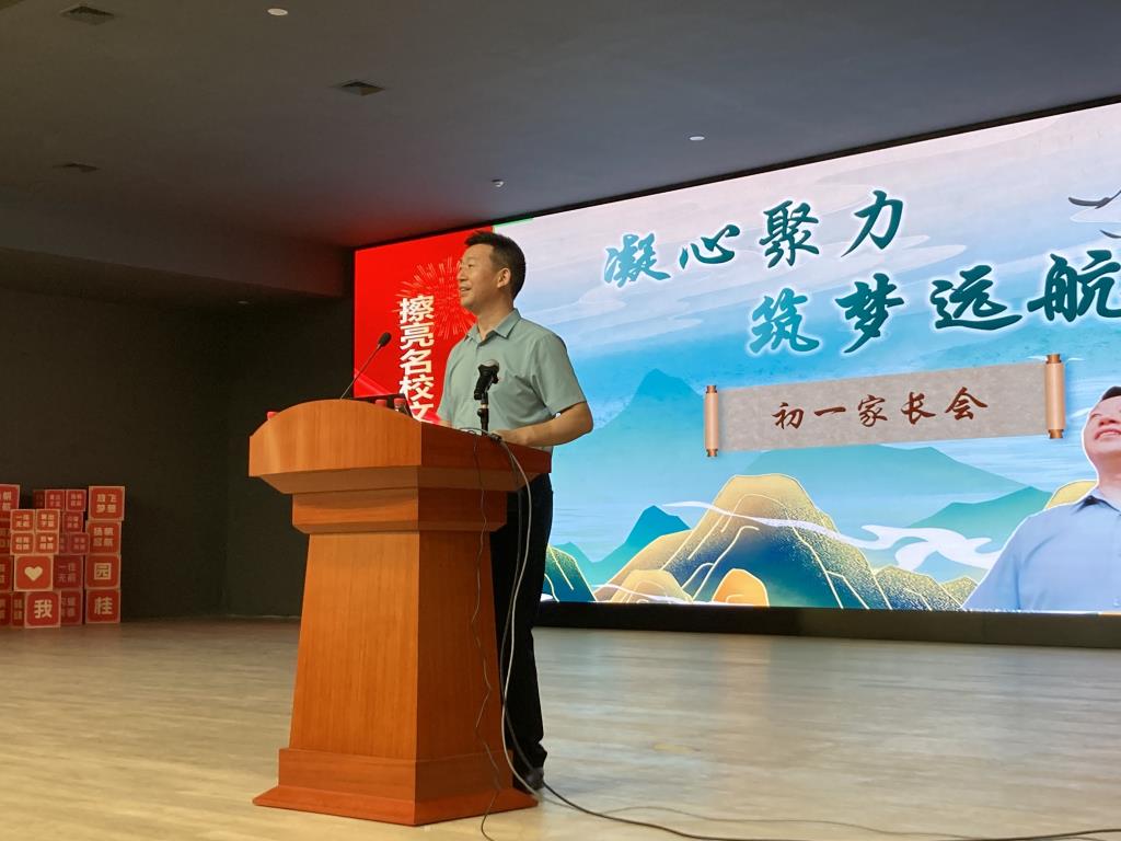 桂园中学举行2024级初一年级家长会