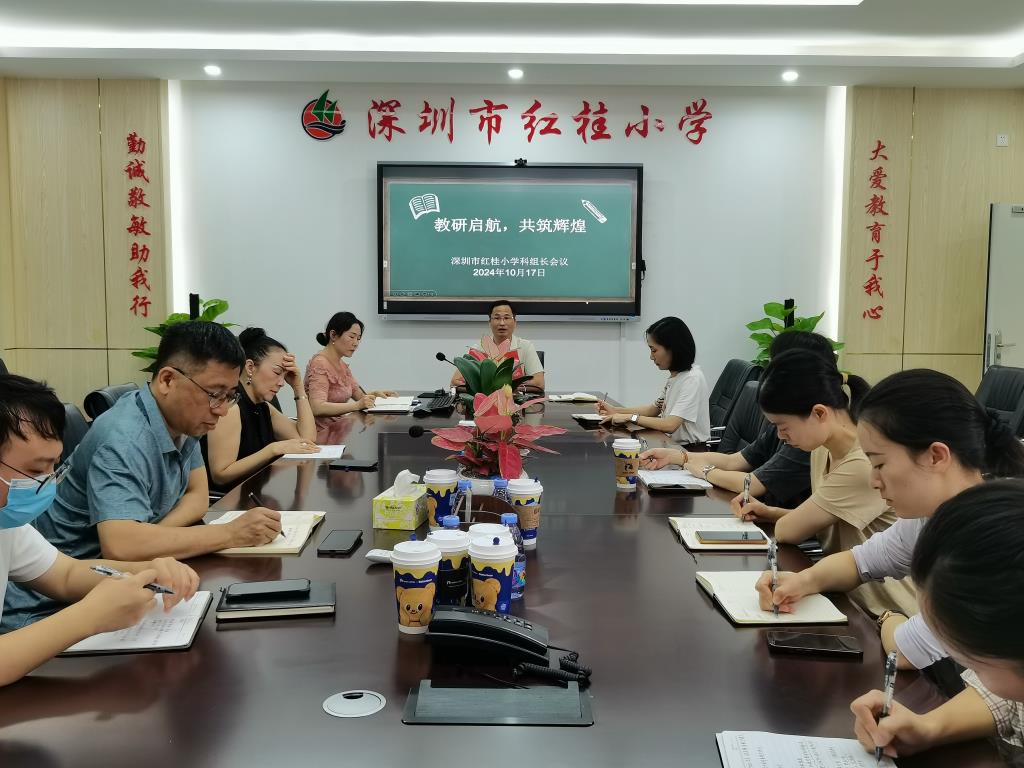 红桂小学学科组长会议顺利召开