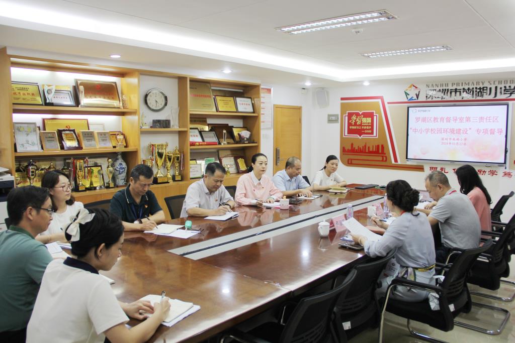 罗湖区第三责任区督学到深圳市南湖小学开展校园环境建设专项督导