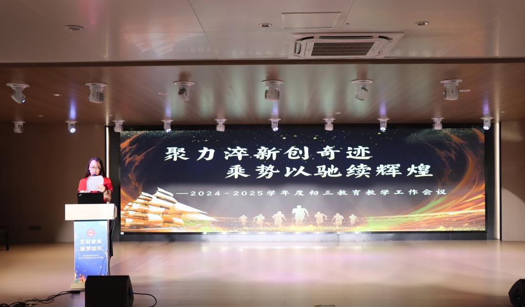 翠园文锦中学2024-2025学年度初三教育教学工作会议