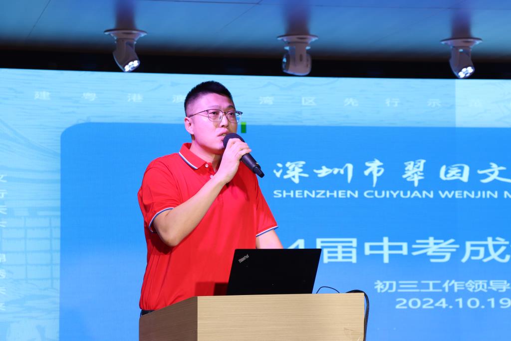 翠园文锦中学2024-2025学年度初三教育教学工作会议
