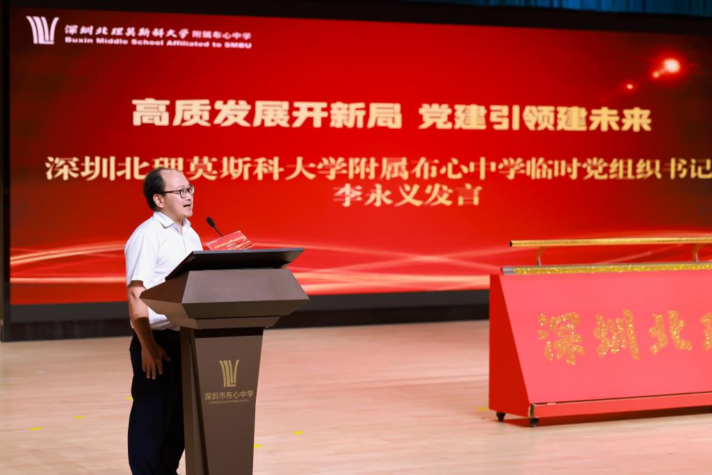 深圳北理莫斯科大学附属布心中学临时党组织书记李永义发言