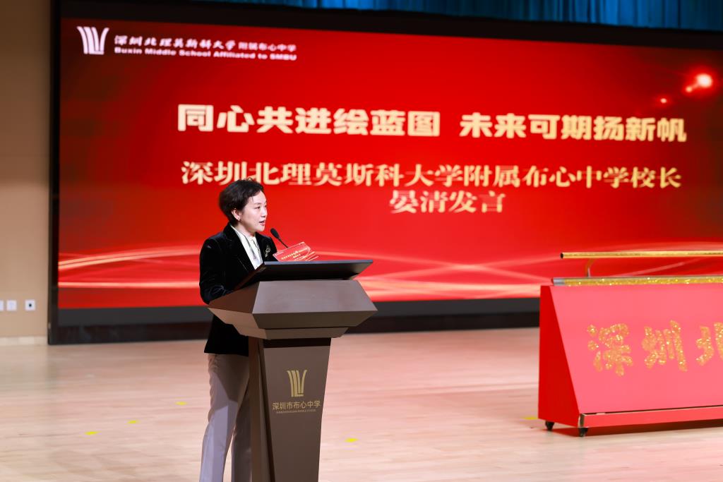 深圳北理莫斯科大学附属布心中学校长晏清发言