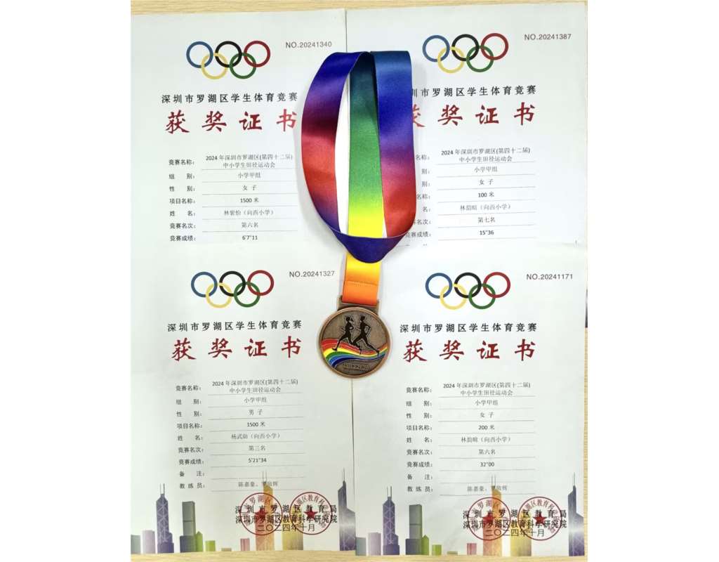 向西小学在2024年罗湖区中小学生田径运动会中再创佳绩