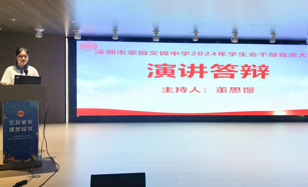 翠园文锦中学2024年学生会干部竞选活动