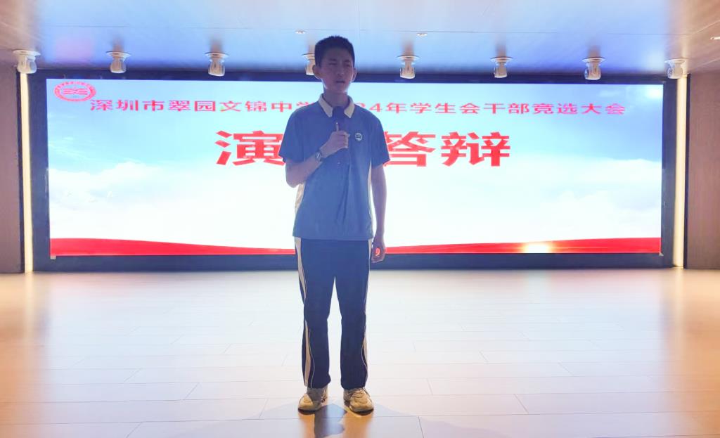 翠园文锦中学2024年学生会干部竞选活动