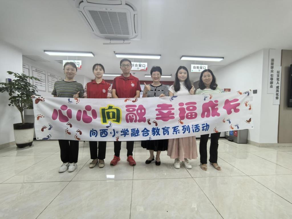 向西小学融合教育系列活动之走进社区