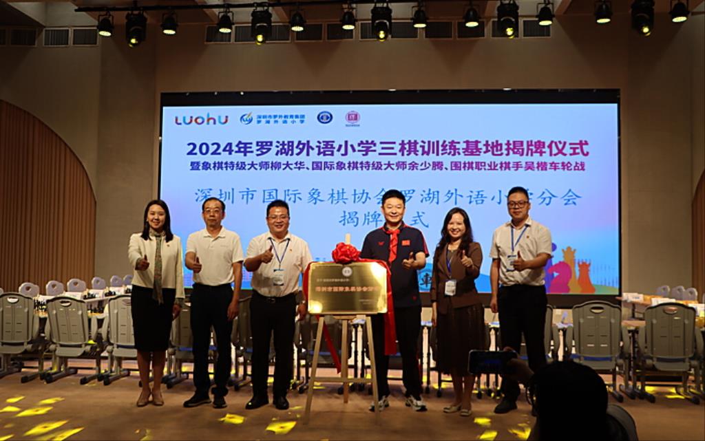 罗湖外语小学三棋训练基地揭牌仪式