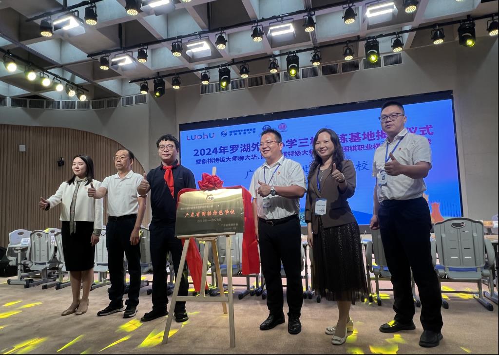 罗湖外语小学三棋训练基地揭牌仪式