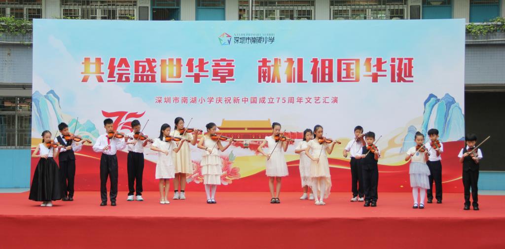共绘盛世华章，献礼祖国华诞 ——深圳市南湖小学举行国庆文艺汇