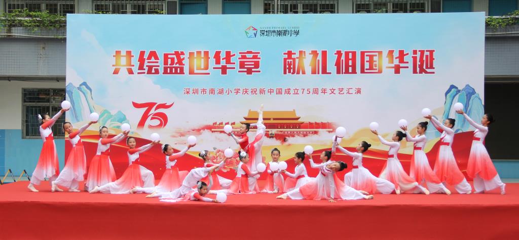 共绘盛世华章，献礼祖国华诞 ——深圳市南湖小学举行国庆文艺汇