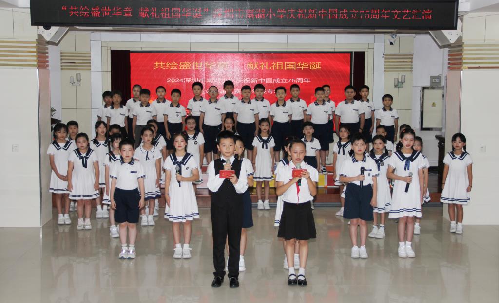 共绘盛世华章，献礼祖国华诞 ——深圳市南湖小学举行国庆文艺汇