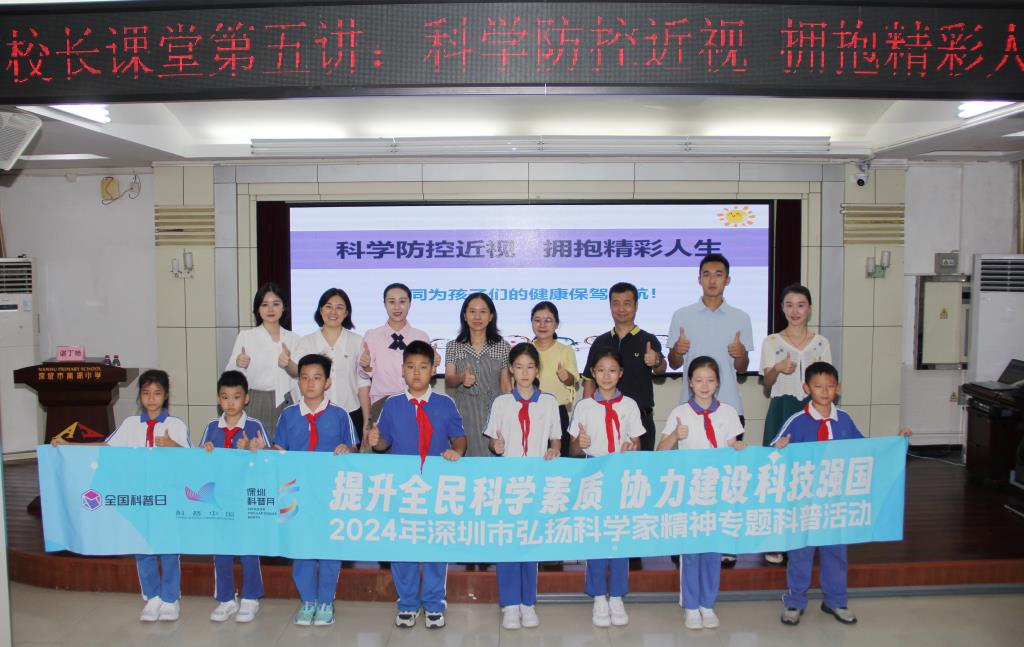 科学防控近视 拥抱精彩人生 ——深圳市南湖小学开展校长课堂第