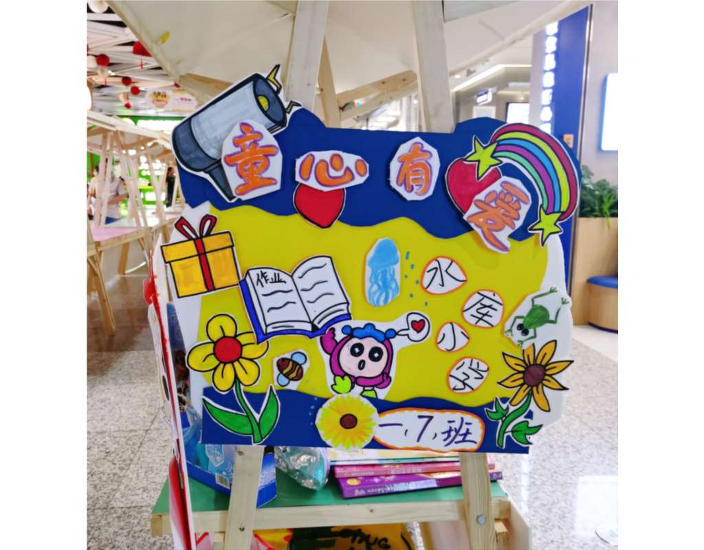 “爱心童市义卖”活动
