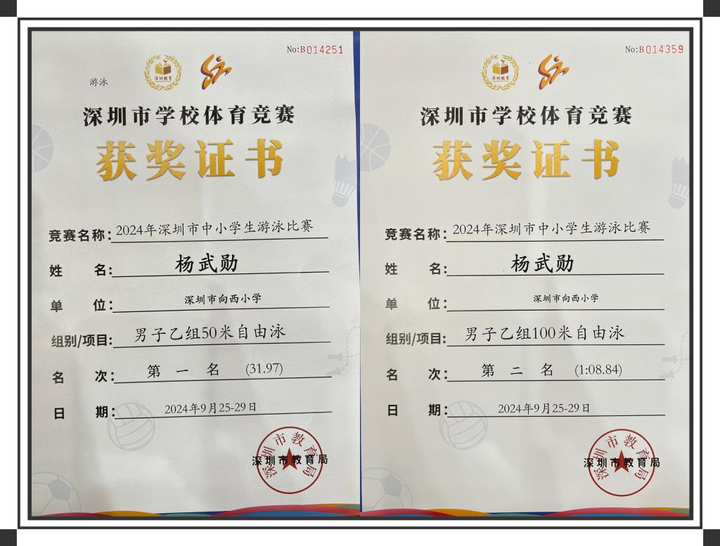 向西小学杨武勋同学在2024年深圳市中小学生游泳比赛中夺得桂
