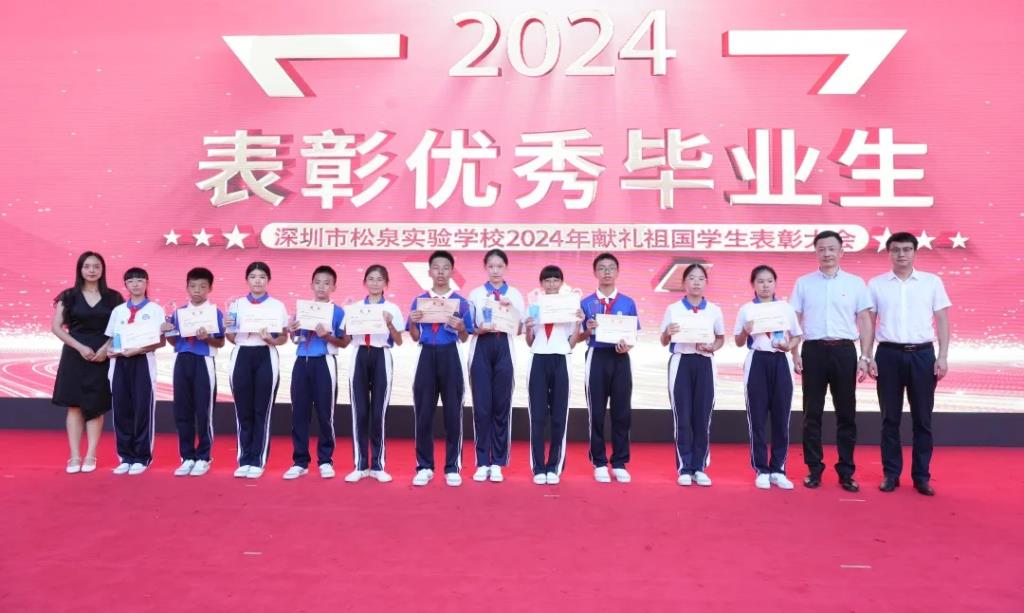 深圳市松泉实验学校隆重举行2024年献礼祖国学生表彰大会