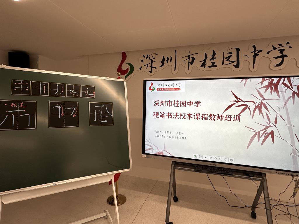 深圳市桂园中学举办书法校本课程开发主题培训会