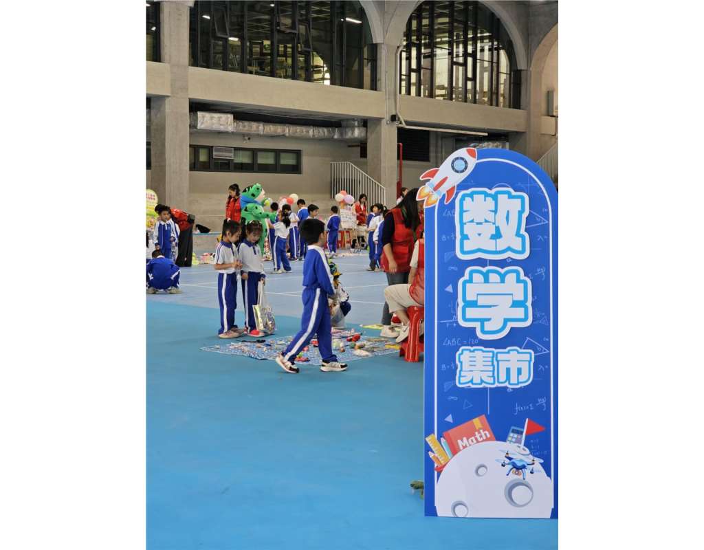 罗湖外语小学数学节跳蚤集市活动