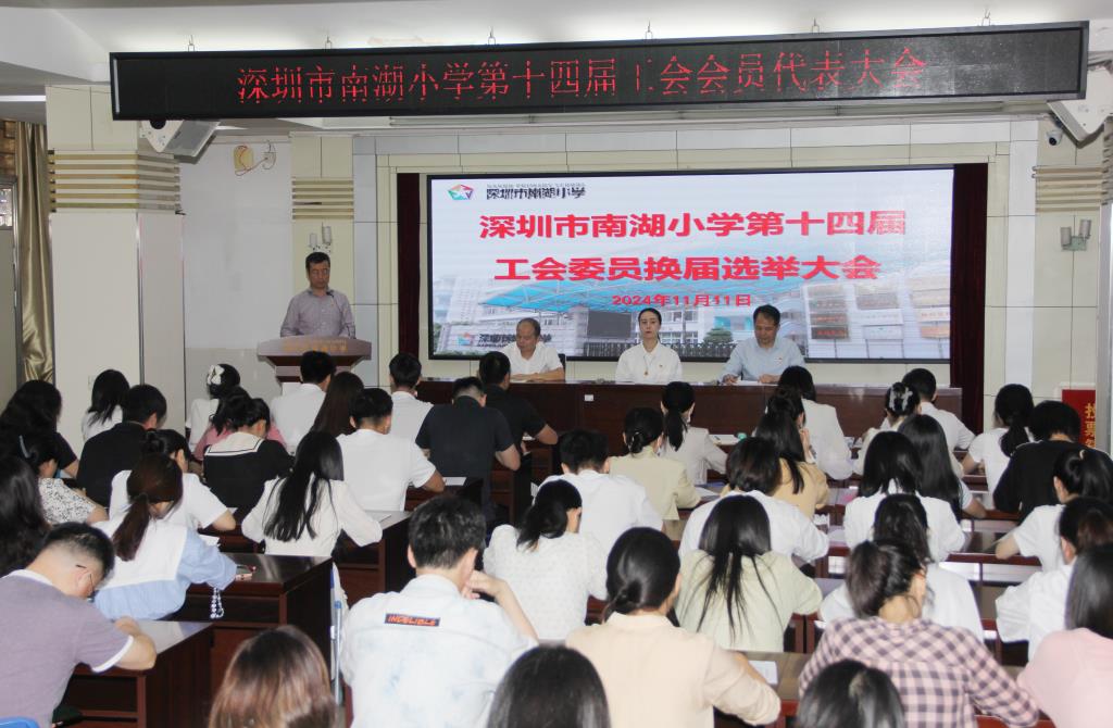 深圳市南湖小学召开第十四届工会会员代表大会暨换届选举