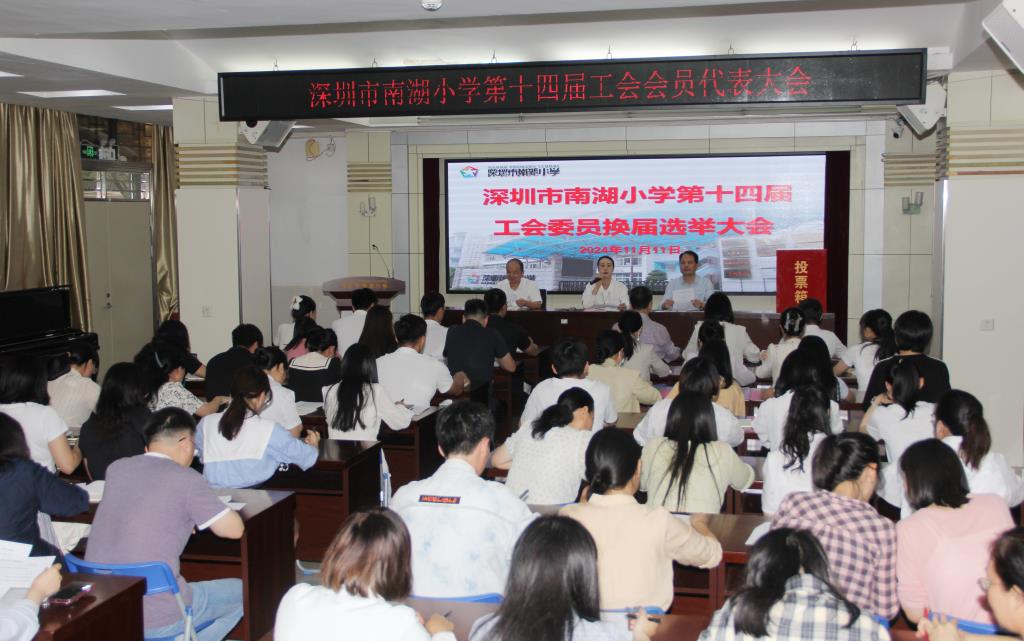 深圳市南湖小学召开第十四届工会会员代表大会暨换届选举