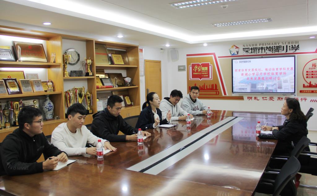 深圳市南湖小学开展学校体育学科未来发展规划研讨