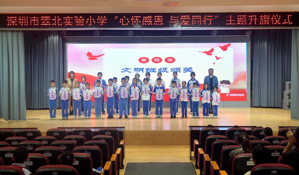 深圳市翠北实验小学主题升旗仪式（第十三周）