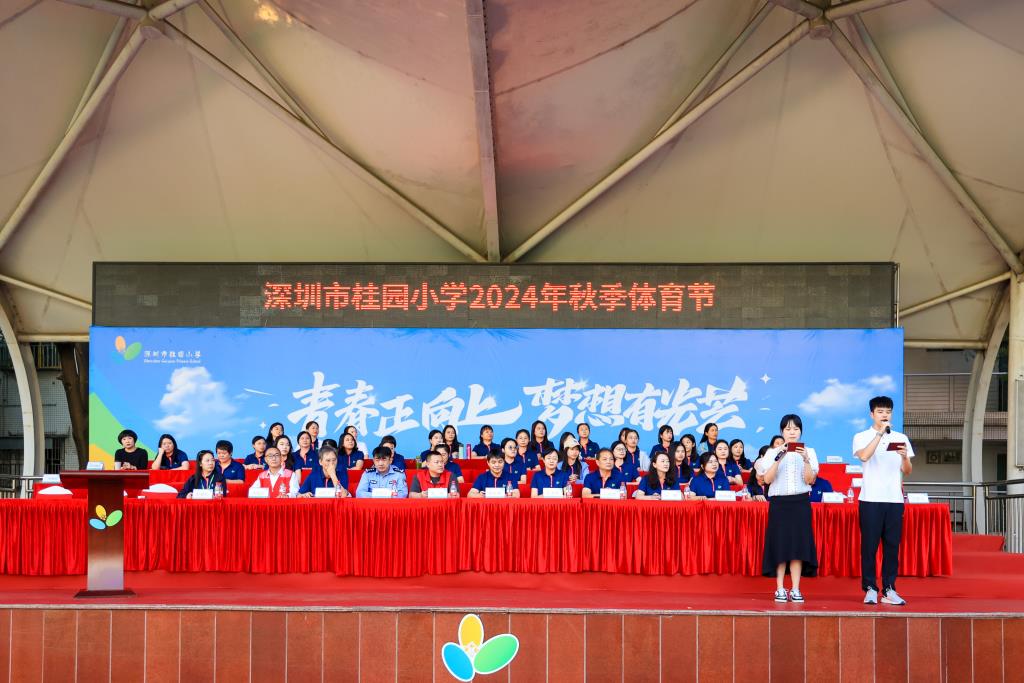 桂园教育集团桂园小学举行2024年秋季体育节