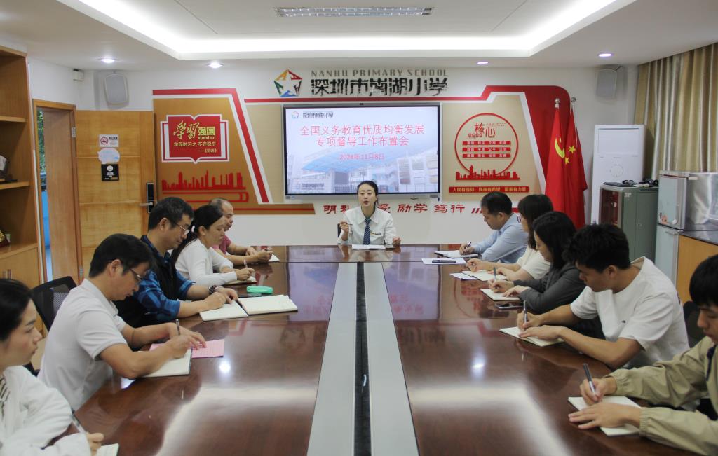 深圳市南湖小学召开迎接义务教育优质均衡发展国家督导评估工作布