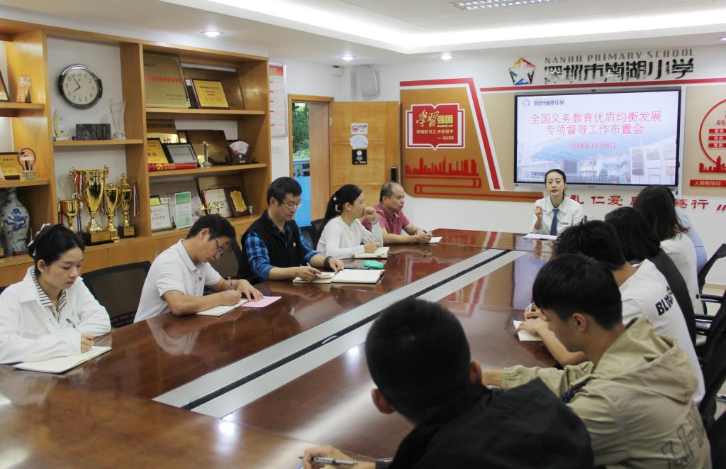 深圳市南湖小学召开迎接义务教育优质均衡发展国家督导评估工作布