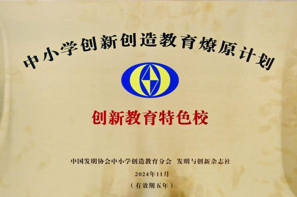 松泉实验学校被授予“国家燎原计划创新教育特色校”荣誉称号