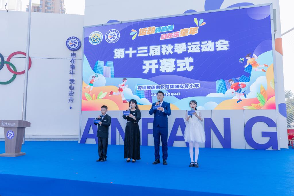深圳市莲南教育集团安芳小学第十三届秋季运动会