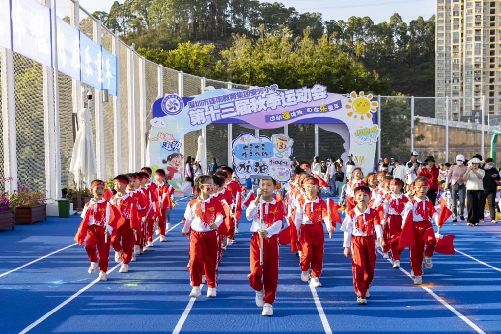 深圳市莲南教育集团安芳小学第十三届秋季运动会