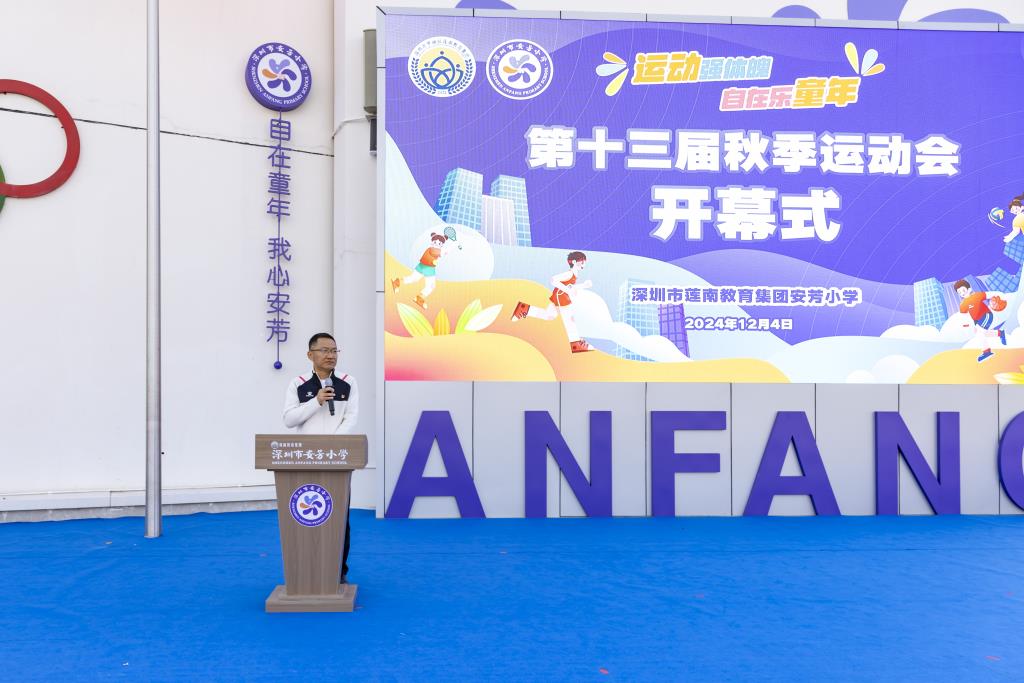 深圳市莲南教育集团安芳小学第十三届秋季运动会