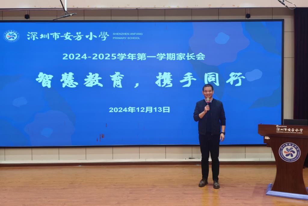 深圳市安芳小学召开2024-2025学年第一学期家长会