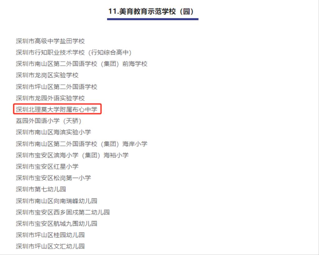 布心中学获第十届“深圳市教育改革创新大奖”之美育教育示范学校