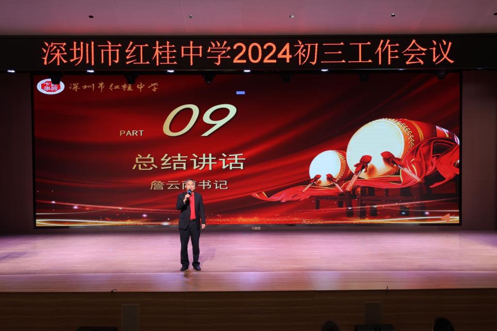 续接辉煌征途远，扬帆奋进再出发 ——深圳市红桂中学2024—