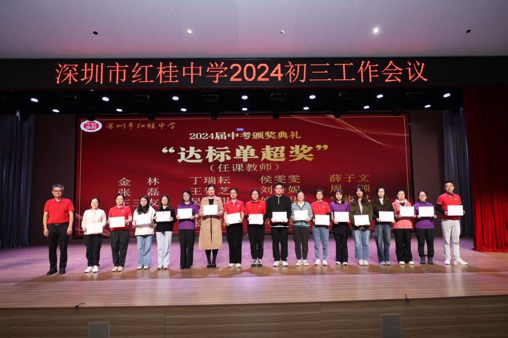 续接辉煌征途远，扬帆奋进再出发 ——深圳市红桂中学2024—