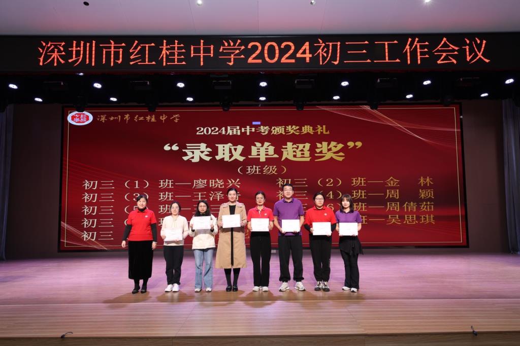 续接辉煌征途远，扬帆奋进再出发 ——深圳市红桂中学2024—