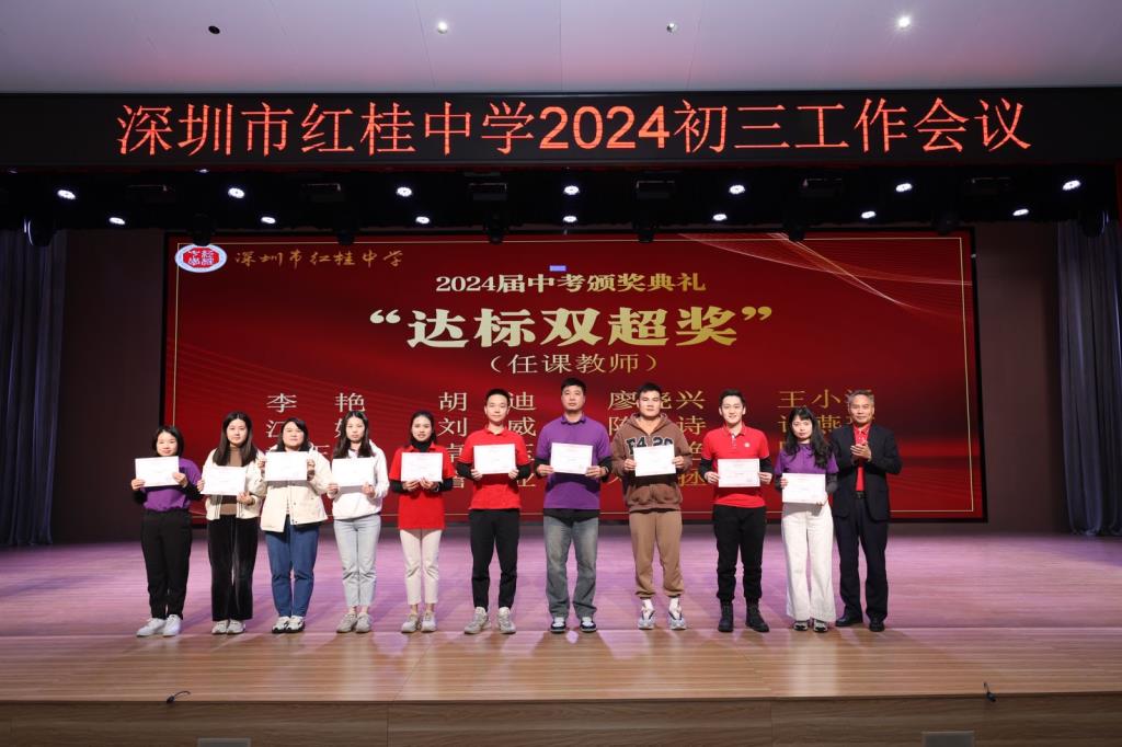 续接辉煌征途远，扬帆奋进再出发 ——深圳市红桂中学2024—